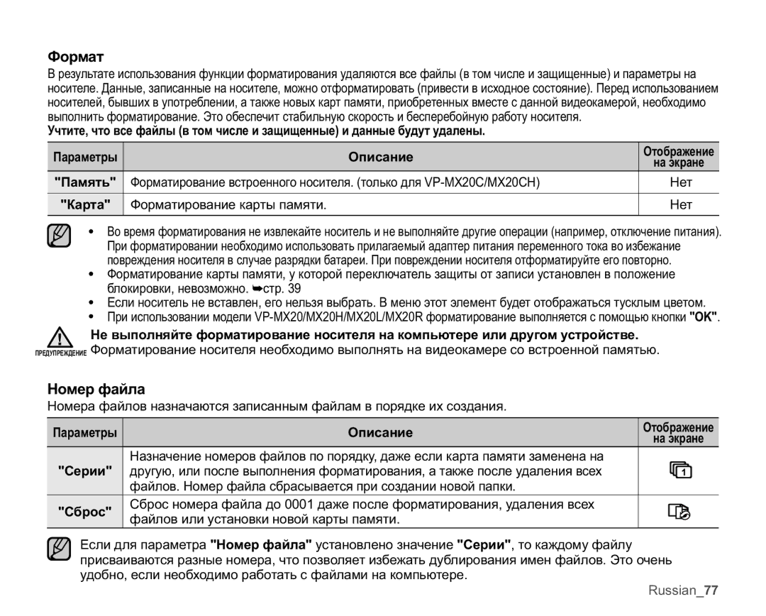 Samsung VP-MX20/XER, VP-MX20C/EDC, VP-MX20C/XER, VP-MX20L/XER, VP-MX20R/XER manual Ɏɨɪɦɚɬ, Ɇɨɦɟɪɮɚɣɥɚ, ɋɟɪɢɢ, ɋɛɪɨɫ 