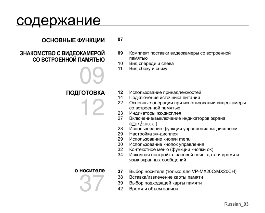 Samsung VP-MX20R/XER manual Ɫɨɞɟɪɠɚɧɢɟ, ɈɋɇɈȼɇɕȿɎɍɇɄɐɂɂ ɁɇȺɄɈɆɋɌȼɈɋȼɂȾȿɈɄȺɆȿɊɈɃ, ɊɈȼɋɌɊɈȿɇɇɈɃɉȺɆəɌɖɘ, ɈɈȾȽɈɌɈȼɄȺ 