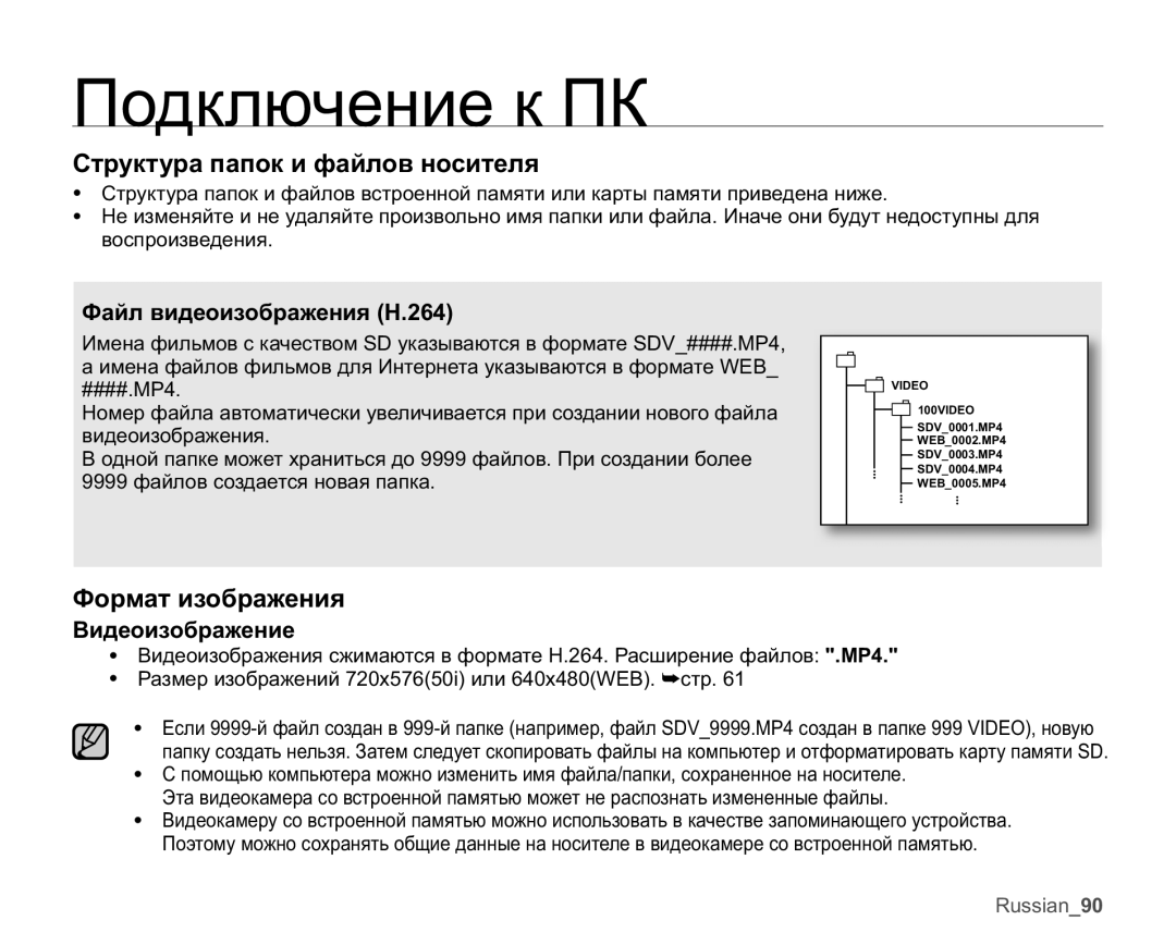 Samsung VP-MX20C/XER, VP-MX20C/EDC Ɋɬɪɭɤɬɭɪɚɩɚɩɨɤɢɮɚɣɥɨɜɧɨɫɢɬɟɥɹ, Ɏɨɪɦɚɬɢɡɨɛɪɚɠɟɧɢɹ, Ɏɚɣɥɜɢɞɟɨɢɡɨɛɪɚɠɟɧɢɹ+ 