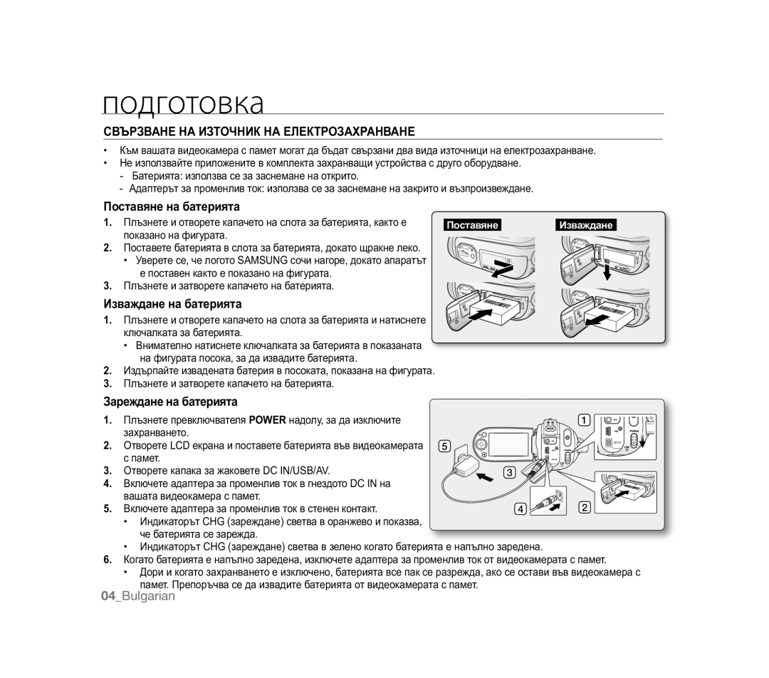 Samsung VP-MX20C/EDC, VP-MX20R/EDC, VP-MX20/EDC, VP-HMX20C/EDC, VP-MX20CH/EDC Ɉɨɫɬɚɜɹɧɟɧɚɛɚɬɟɪɢɹɬɚ, Ɂɡɜɚɠɞɚɧɟɧɚɛɚɬɟɪɢɹɬɚ 