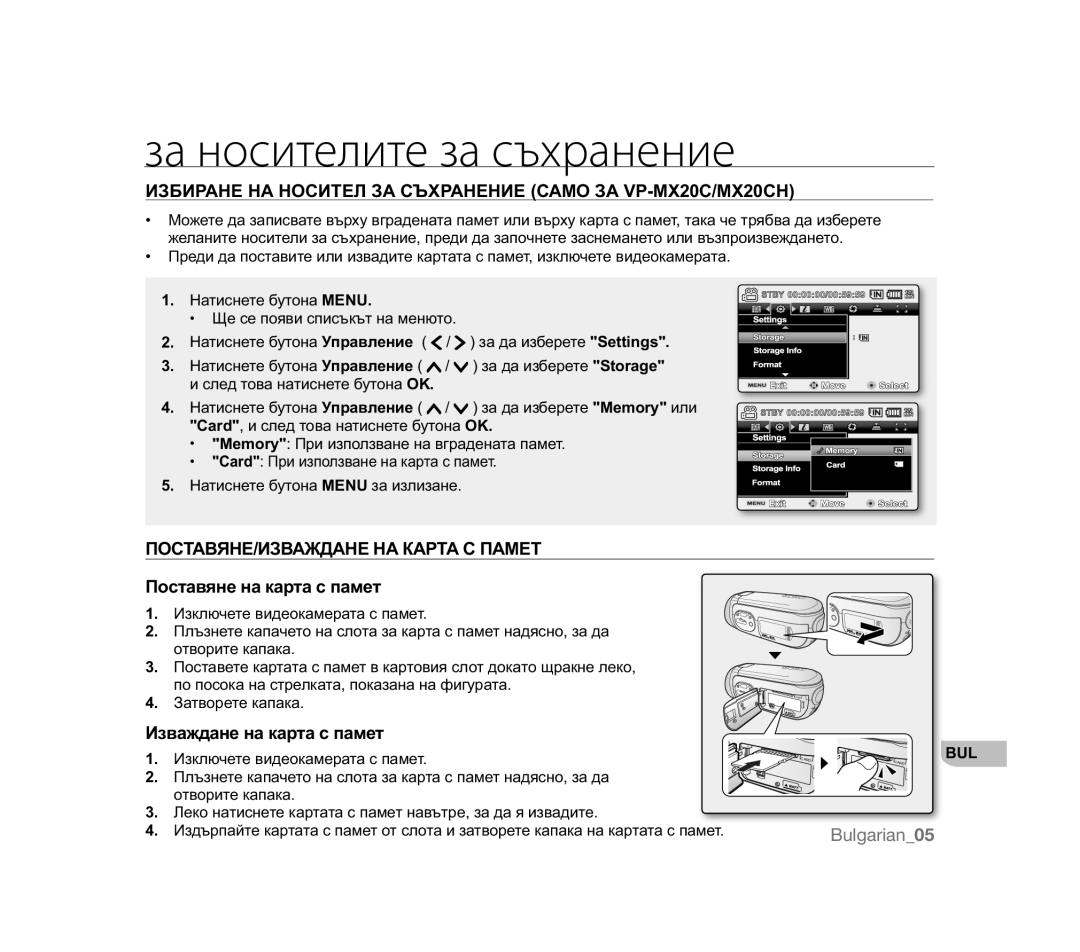 Samsung VP-HMX20C/EDC, VP-MX20R/EDC За носителите за съхранение, ɁɁȻɂɊȺɇȿɇȺɇɈɋɂɌȿɅɁȺɋɔɏɊȺɇȿɇɂȿɋȺɆɈɁȺ VP-MX20C/MX20CH 