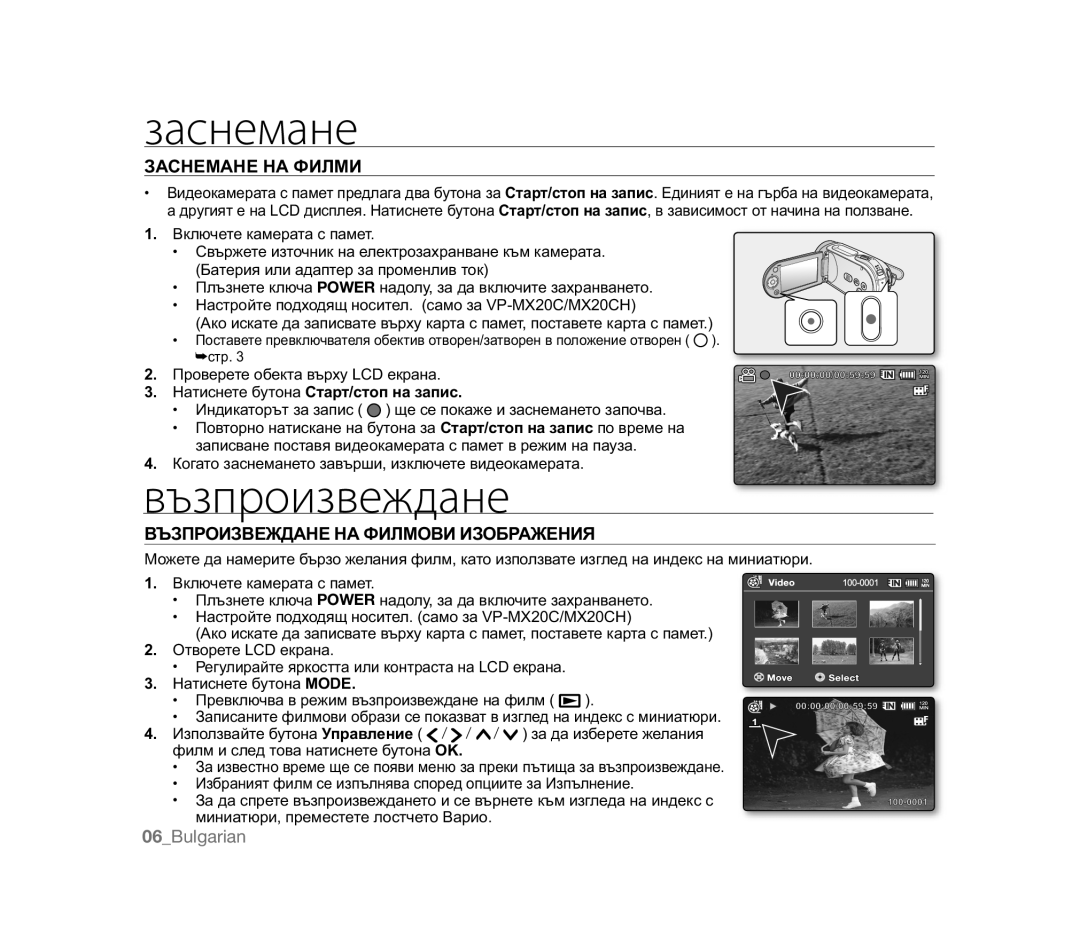 Samsung VP-MX20CH/EDC, VP-MX20R/EDC Заснемане, Възпроизвеждане, ɁȺɋɇȿɆȺɇȿɇȺɎɂɅɆɂ, ȻɔɁɉɊɈɂɁȼȿɀȾȺɇȿɇȺɎɂɅɆɈȼɂɂɁɈȻɊȺɀȿɇɂə 