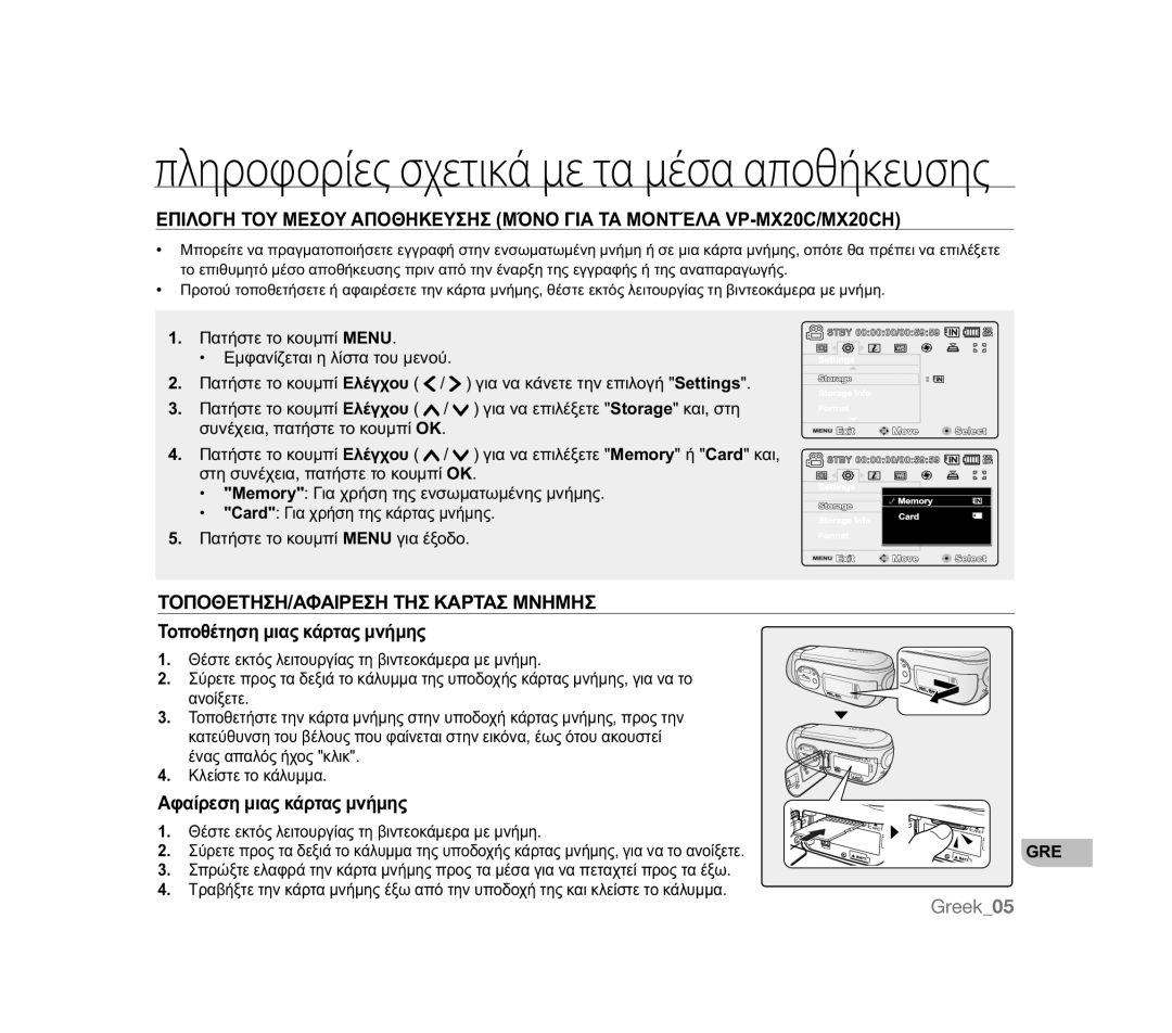 Samsung VP-HMX20C/XEE, VP-MX20R/EDC manual ǸĳĮȓȡİıȘȝȚĮȢțȐȡĲĮȢȝȞȒȝȘȢ,  ĬȑıĲİİțĲȩȢȜİȚĲȠȣȡȖȓĮȢĲȘȕȚȞĲİȠțȐȝİȡĮȝİȝȞȒȝȘ 