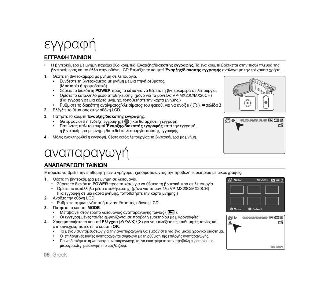 Samsung VP-MX20C/XER, VP-MX20R/EDC, VP-MX20/EDC, VP-MX20C/EDC Εγγραφή, Αναπαραγωγή, ǼīīȇǹĭǾȉǹǿȃǿȍȃ, ǸȃǹȆǹȇǹīȍīǾȉǹǿȃǿȍȃ 