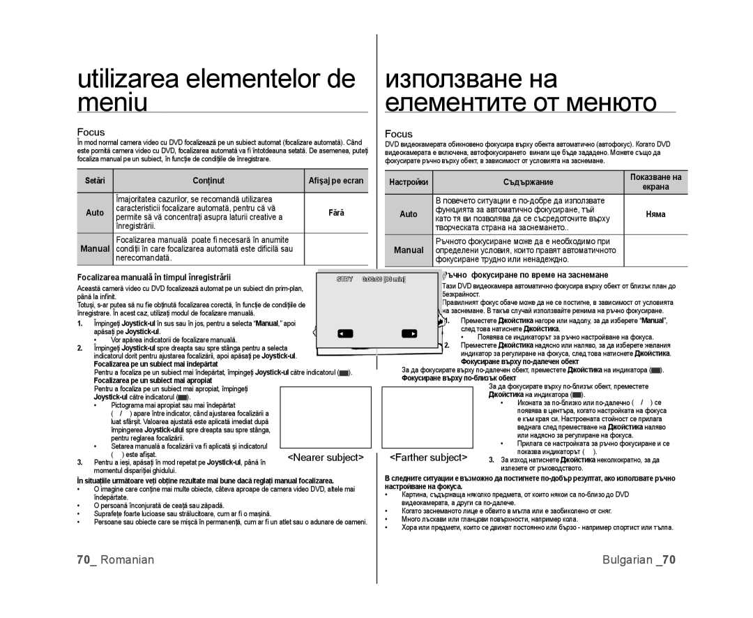 Samsung VP-MX25E/EDC Focus, Nearer subject Farther subject, Setări Conţinut, Manual, Ъчно фокусиране по време на заснемане 