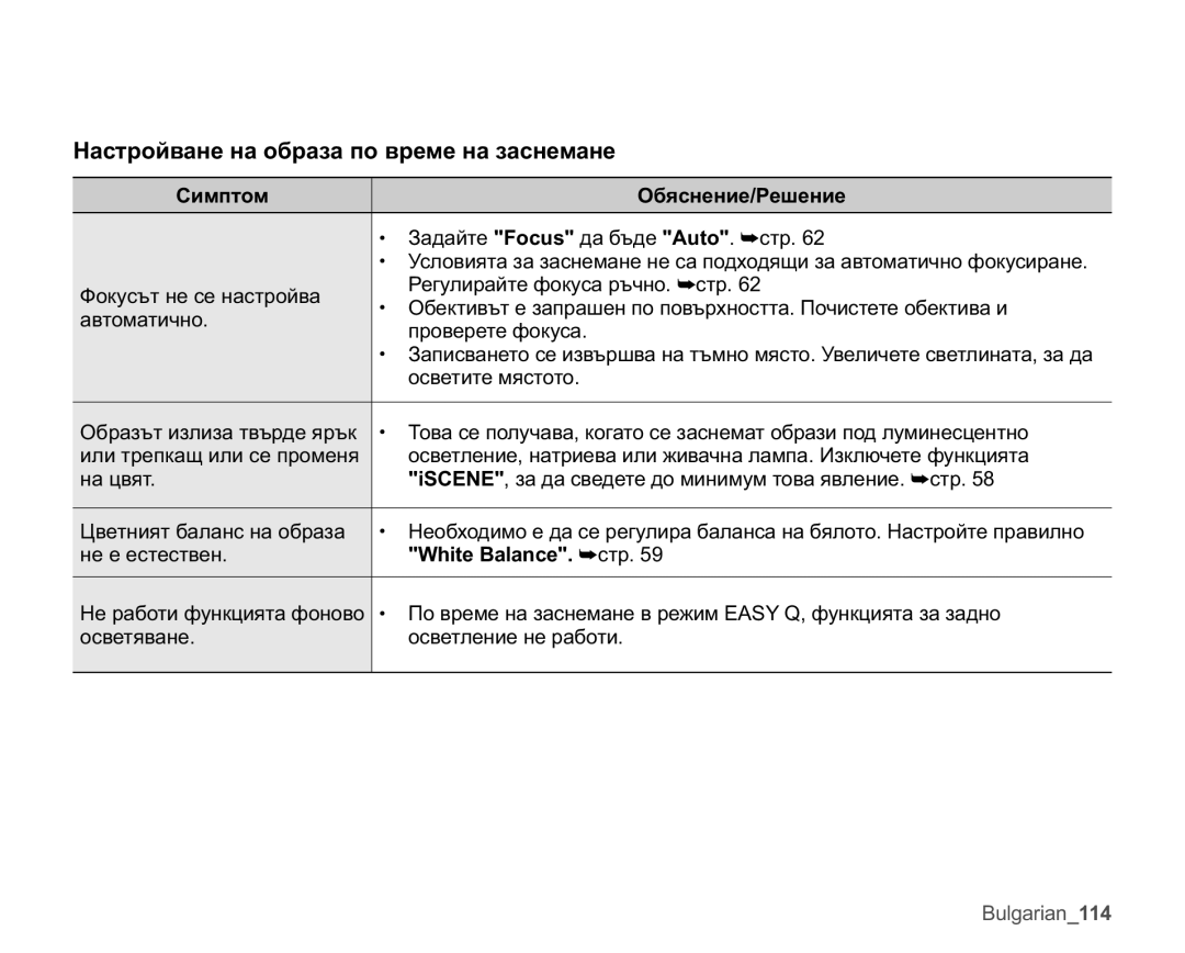 Samsung VP-MX25E/EDC manual Ɇɚɫɬɪɨɣɜɚɧɟɧɚɨɛɪɚɡɚɩɨɜɪɟɦɟɧɚɡɚɫɧɟɦɚɧɟ, KLWH%DODQFH²ɫɬɪ 