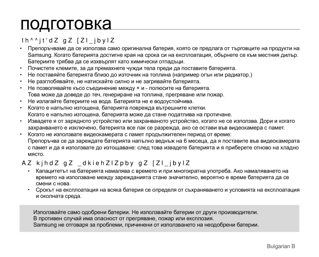 Samsung VP-MX25E/EDC manual Ɉɨɞɞɪɴɠɤɚɧɚɛɚɬɟɪɢɹɬɚ, Ɂɚɫɪɨɤɚɧɚɟɤɫɩɥɨɚɬɚɰɢɹɧɚɛɚɬɟɪɢɹɬɚ 