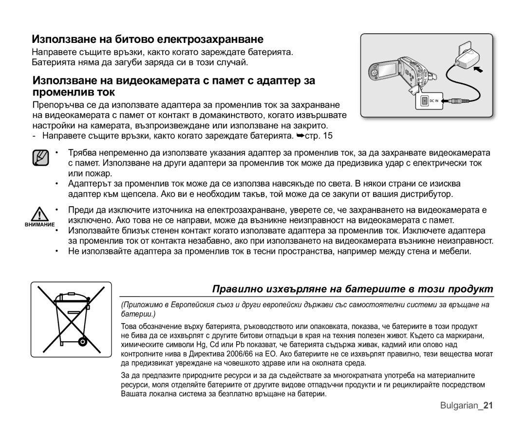 Samsung VP-MX25E/EDC manual Ɂɡɩɨɥɡɜɚɧɟɧɚɛɢɬɨɜɨɟɥɟɤɬɪɨɡɚɯɪɚɧɜɚɧɟ, Ɉɪɚɜɢɥɧɨɢɡɯɜɴɪɥɹɧɟɧɚɛɚɬɟɪɢɢɬɟɜɬɨɡɢɩɪɨɞɭɤɬ 