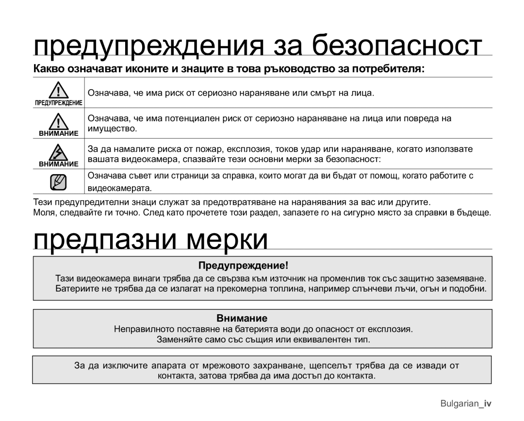 Samsung VP-MX25E/EDC manual Ɩɪɟɞɭɩɪɟɠɞɟɧɢɹɡɚɛɟɡɨɩɚɫɧɨɫɬ, Ɩɪɟɞɩɚɡɧɢɦɟɪɤɢ, Ɉɪɟɞɭɩɪɟɠɞɟɧɢɟ, Ȼɧɢɦɚɧɢɟ 