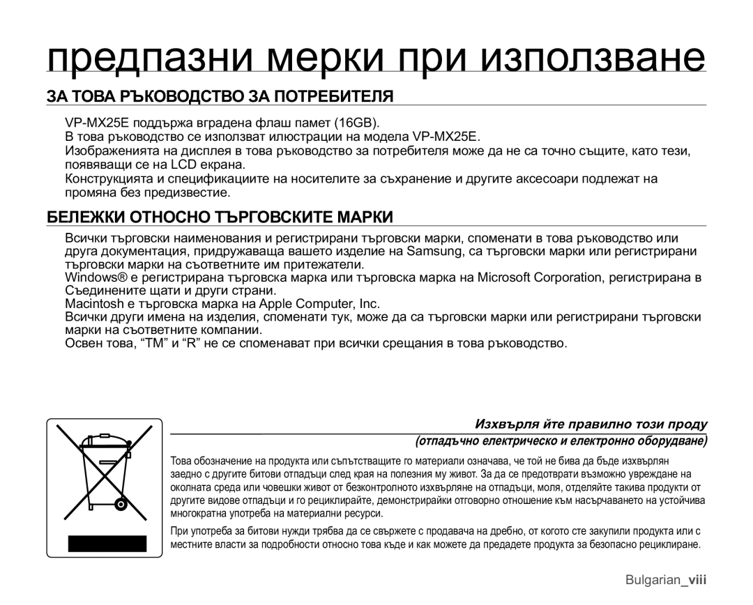 Samsung VP-MX25E/EDC manual ɁȺɌɈȼȺɊɔɄɈȼɈȾɋɌȼɈɁȺɉɈɌɊȿȻɂɌȿɅə, ȻȿɅȿɀɄɂɈɌɇɈɋɇɈɌɔɊȽɈȼɋɄɂɌȿɆȺɊɄɂ 