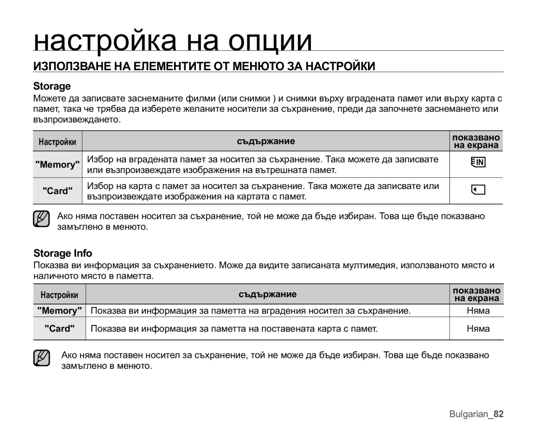 Samsung VP-MX25E/EDC ɁɁɉɈɅɁȼȺɇȿɇȺȿɅȿɆȿɇɌɂɌȿɈɌɆȿɇɘɌɈɁȺɇȺɋɌɊɈɃɄɂ, 6WRUDJH,QIR, Ɇɚɫɬɪɨɣɤɢ Ɫɴɞɴɪɠɚɧɢɟ Ɩɨɤɚɡɜɚɧɨ 