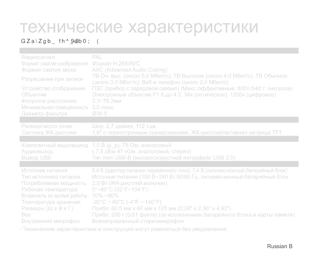 Samsung VP-MX25E/XER manual Ɬɟɯɧɢɱɟɫɤɢɟɯɚɪɚɤɬɟɪɢɫɬɢɤɢ, Ɇɚɡɜɚɧɢɟɦɨɞɟɥɢ930 Ɋɢɫɬɟɦɚ, ⱿɄɞɢɫɩɥɟɣ, Ɉɛɳɟɟ, Ɋɚɡɴɟɦɵ 