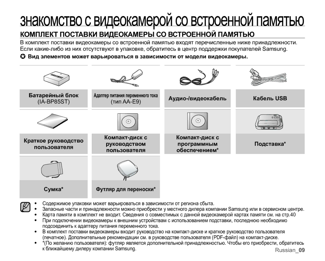 Samsung VP-MX25E/XER Ɡɧɚɤɨɦɫɬɜɨɫɜɢɞɟɨɤɚɦɟɪɨɣɫɨɜɫɬɪɨɟɧɧɨɣɩɚɦɹɬɶɸ, ɄɈɆɉɅȿɄɌɉɈɋɌȺȼɄɂȼɂȾȿɈɄȺɆȿɊɕɋɈȼɋɌɊɈȿɇɇɈɃɉȺɆəɌɖɘ 