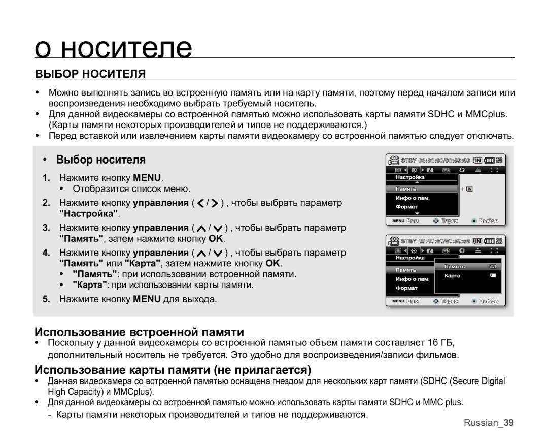 Samsung VP-MX25E/XER manual ɧɨɫɢɬɟɥɟ, ȻɕȻɈɊɇɈɋɂɌȿɅə, Ȼɵɛɨɪɧɨɫɢɬɟɥɹ, Ɂɫɩɨɥɶɡɨɜɚɧɢɟɜɫɬɪɨɟɧɧɨɣɩɚɦɹɬɢ 