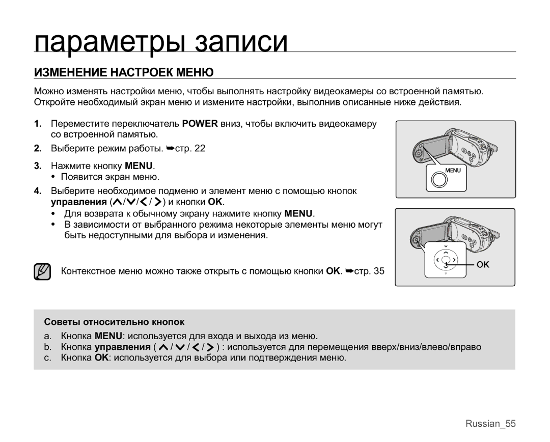 Samsung VP-MX25E/XER manual Ɩɚɪɚɦɟɬɪɵɡɚɩɢɫɢ, ɁɁɆȿɇȿɇɂȿɇȺɋɌɊɈȿɄɆȿɇɘ, Ɋɨɜɟɬɵɨɬɧɨɫɢɬɟɥɶɧɨɤɧɨɩɨɤ 