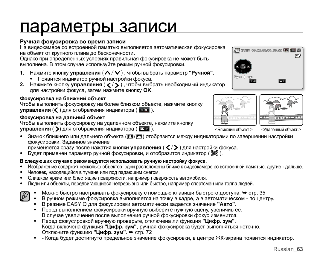 Samsung VP-MX25E/XER Ɋɭɱɧɚɹɮɨɤɭɫɢɪɨɜɤɚɜɨɜɪɟɦɹɡɚɩɢɫɢ, Ɏɨɤɭɫɢɪɨɜɤɚɧɚɛɥɢɠɧɢɣɨɛɴɟɤɬ, Ɏɨɤɭɫɢɪɨɜɤɚɧɚɞɚɥɶɧɢɣɨɛɴɟɤɬ 