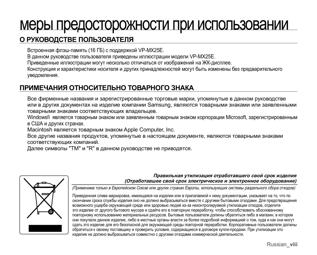 Samsung VP-MX25E/XER manual ɊɍɄɈȼɈȾɋɌȼȿɉɈɅɖɁɈȼȺɌȿɅə, ɈɊɂɆȿɑȺɇɂəɈɌɇɈɋɂɌȿɅɖɇɈɌɈȼȺɊɇɈȽɈɁɇȺɄȺ 