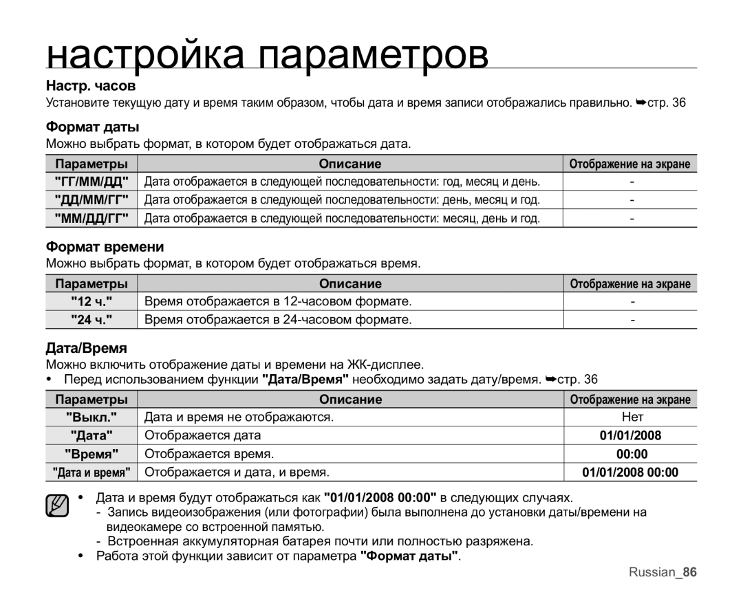 Samsung VP-MX25E/XER manual Ɇɚɫɬɪɱɚɫɨɜ, Ɏɨɪɦɚɬɞɚɬɵ, Ɏɨɪɦɚɬɜɪɟɦɟɧɢ, Ⱦɚɬɚȼɪɟɦɹ 