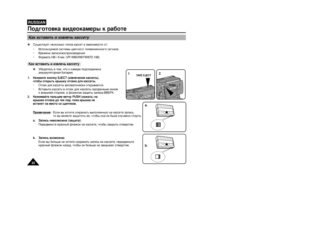 Samsung VP-W87/SEO, VP-W87/XEV manual ‡Í ‚Òú‡‚Ëú¸ Ë Ëá‚Îâ˜¸ Í‡Òòâúû, ‡Ôëò¸ Ìâ‚Óáïóêì‡ Á‡˘Ëú‡, ‡Ôëò¸ ‚Óáïóêì‡ 