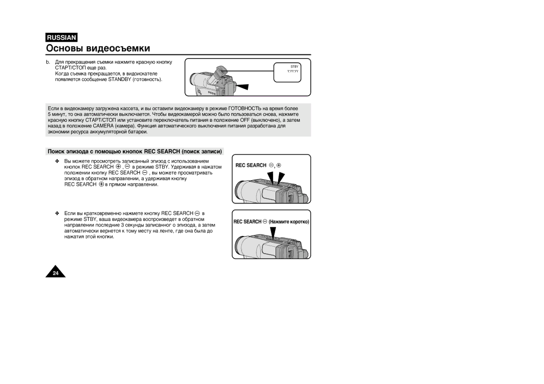 Samsung VP-W87/SEO, VP-W87/XEV manual ˚ Ïóêâúâ ÔÓÒÏÓÚÂÚ¸ Á‡ÔËÒ‡ÌÌ˚È ˝ÔËÁÓ‰ Ò ËÒÔÓÎ¸ÁÓ‚‡ÌËÂÏ, REC Search 