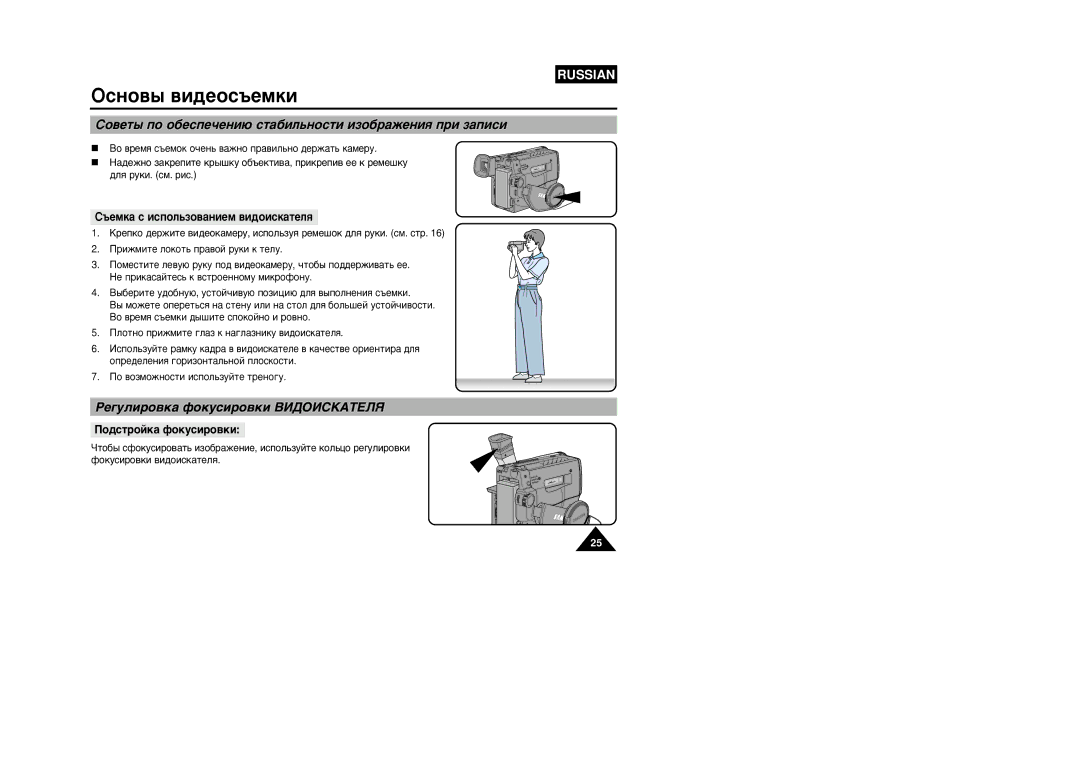 Samsung VP-W87/XEV manual ËÓ‚ÂÚ˚ ÔÓ Ó·ÂÒÔÂ˜ÂÌË˛ ÒÚ‡·ËÎ¸ÌÓÒÚË ËÁÓ·‡ÊÂÌËﬂ ÔË Á‡ÔËÒË, „ÛÎËÓ‚Í‡ ÙÓÍÛÒËÓ‚ÍË ¬»ƒŒ»-K¿≈Àﬂ 