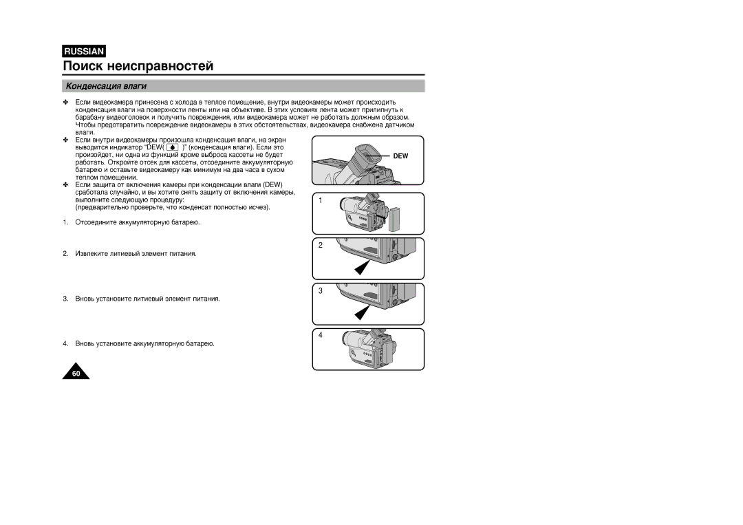 Samsung VP-W87/SEO, VP-W87/XEV manual ÄÓÌ‰ÂÌÒ‡ˆËﬂ ‚Î‡„Ë, Dew, Úâôîóï ÔÓÏÂ˘ÂÌËË 