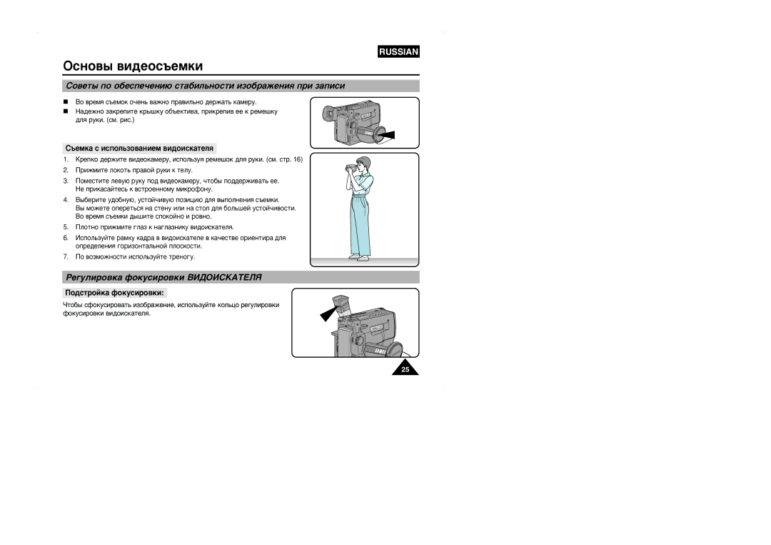 Samsung VP-W95D/XEV manual ËÓ‚ÂÚ˚ ÔÓ Ó·ÂÒÔÂ˜ÂÌË˛ ÒÚ‡·ËÎ¸ÌÓÒÚË ËÁÓ·‡ÊÂÌËﬂ ÔË Á‡ÔËÒË, „ÛÎËÓ‚Í‡ ÙÓÍÛÒËÓ‚ÍË ¬»ƒŒ»-K¿≈Àﬂ 