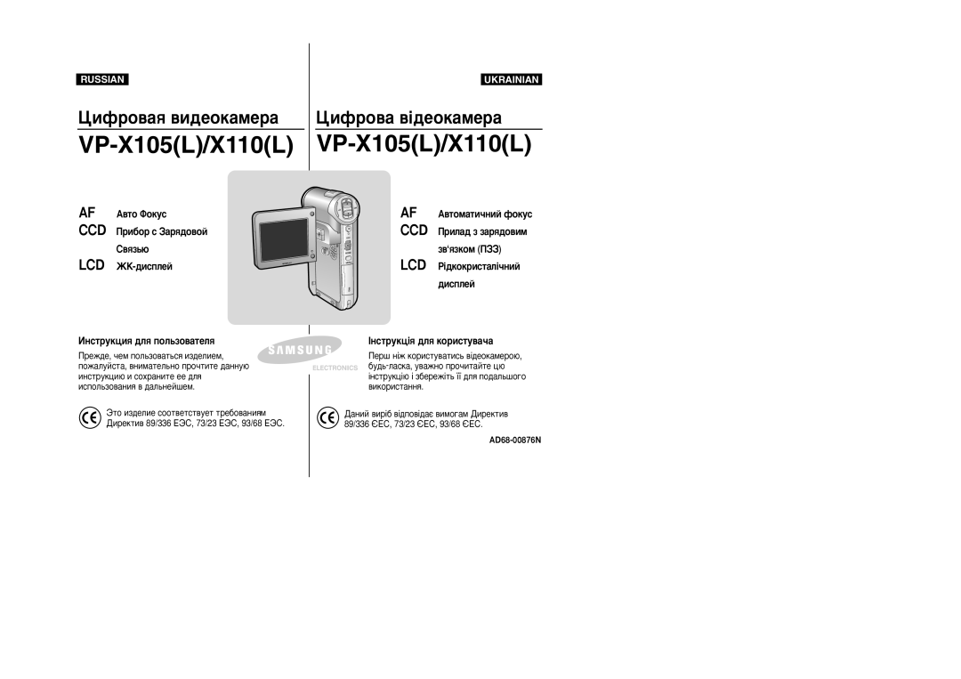 Samsung VP-X110L/XEV, VP-X105L/SEO, VP-X105L/XEV, VP-X110L/XEG manual ßÌÒÚÛÍˆ¥ﬂ ‰Îﬂ ÍÓËÒÚÛ‚‡˜‡, AD68-00876N 