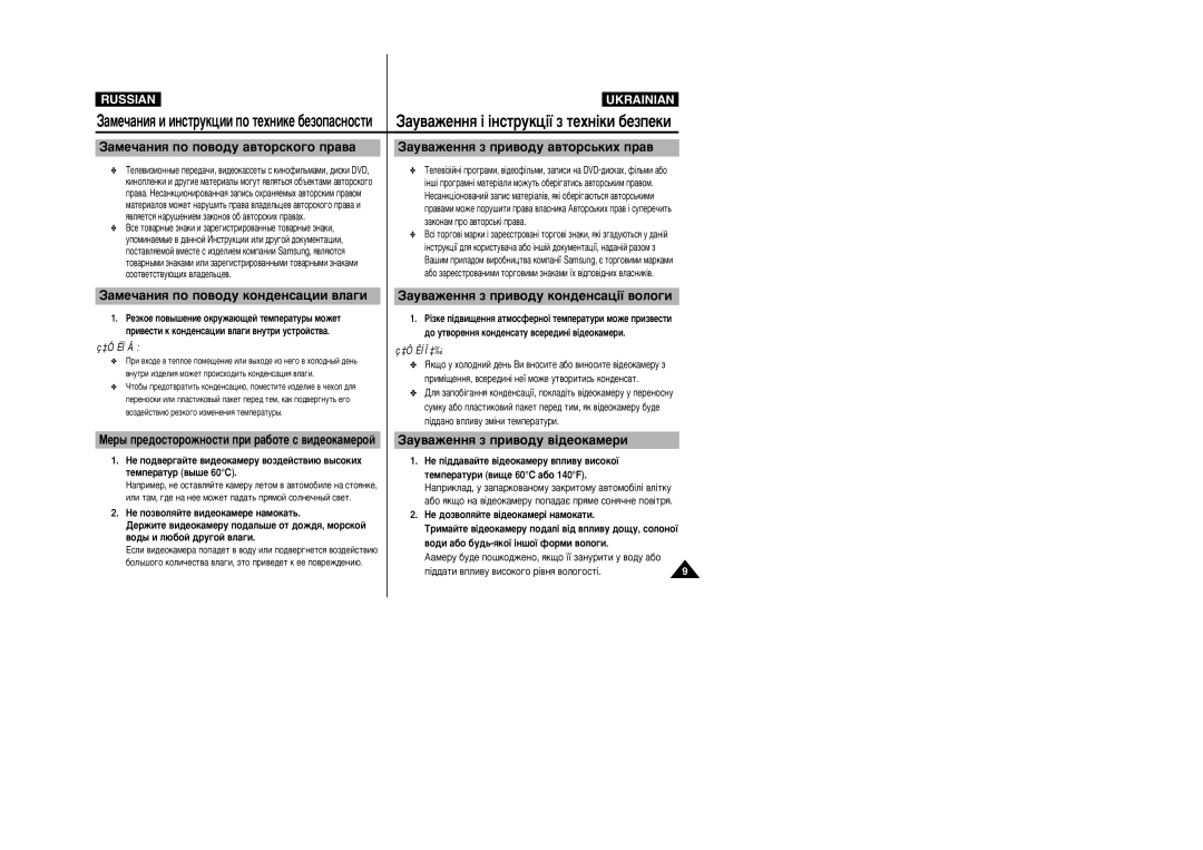 Samsung VP-X110L/XEV, VP-X105L/SEO manual ‡Û‚‡ÊÂÌÌﬂ ¥ ¥ÌÒÚÛÍˆ¥ª Á ÚÂıÌ¥ÍË ·ÂÁÔÂÍË, ‡ÏÂ˜‡ÌËﬂ ÔÓ ÔÓ‚Ó‰Û ÍÓÌ‰ÂÌÒ‡ˆËË ‚Î‡„Ë 