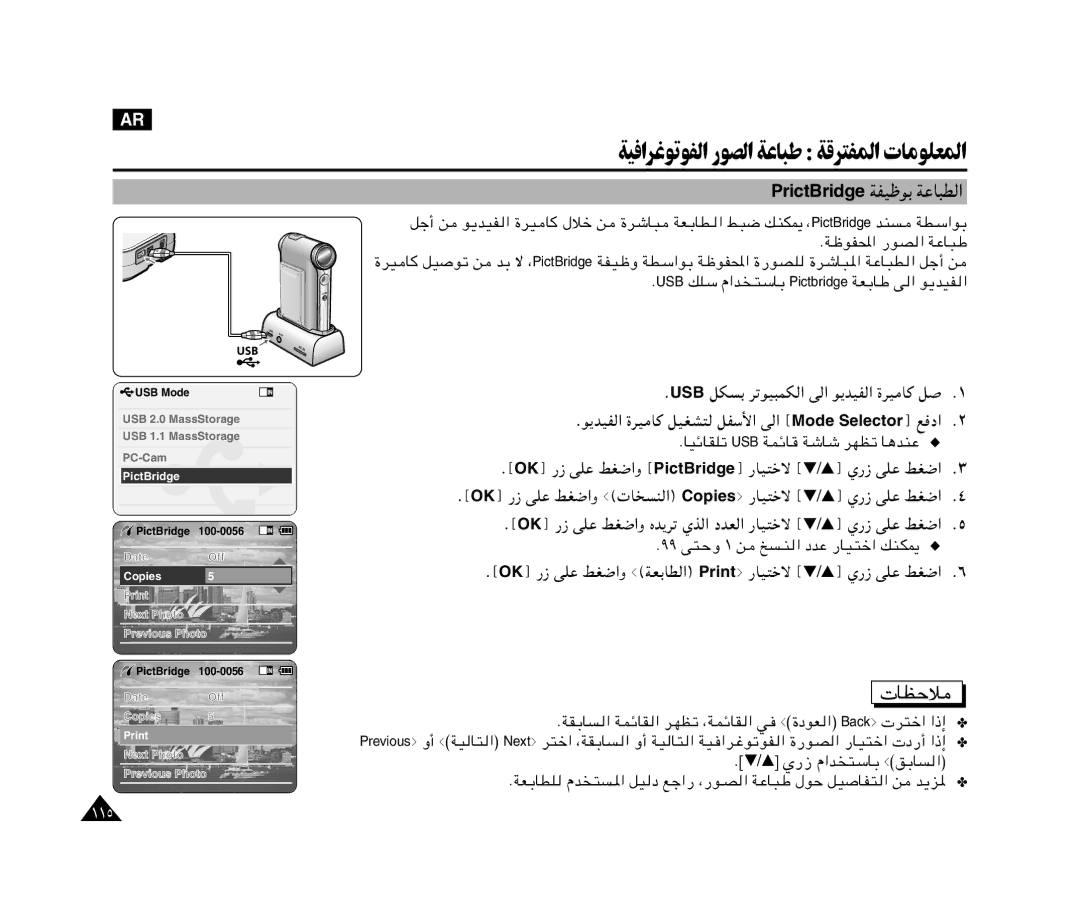 Samsung VP-X110L/KNT, VP-X110L/AND, VP-M110B/KNT manual ﺔﻴﻓاﺮﻏﻮﺗﻮﻔﻟا رﻮﺼﻟا ﺔﻋﺎﺒﻃ ﺔﻗﺮﺘﻔﳌا تﺎﻣﻮﻠﻌﳌا, PrictBridge WHOþuÐ WŽU³D « 