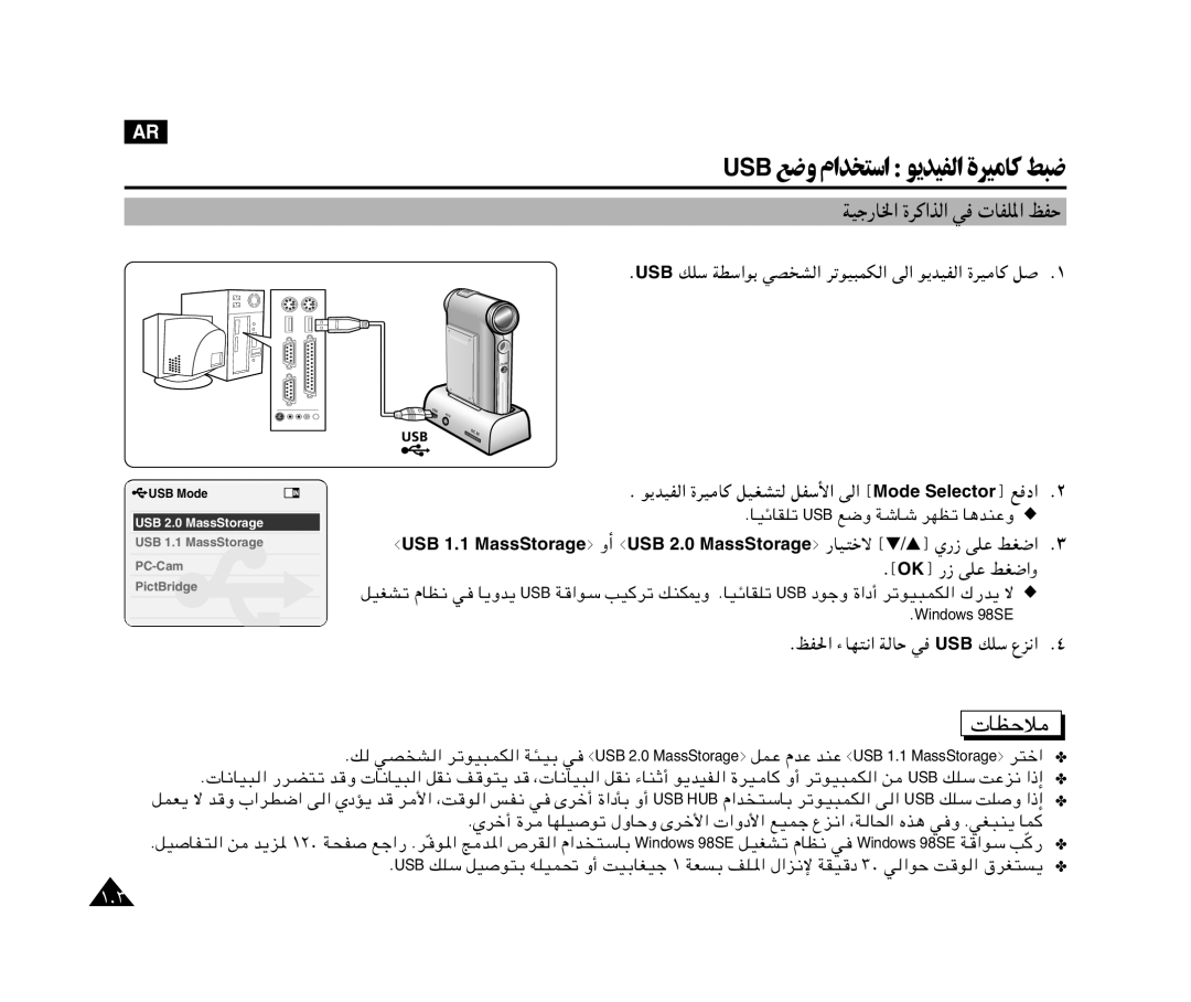 Samsung VP-X110L/AFR Usb ﻊﺿو ماﺪﺨﺘﺳا ﻮﻳﺪﻴﻔﻟا ةﺮﻴﻣﺎﻛ ﻂﺒﺿ, ÆkH« ¡UN²½« W UŠ w USB pKÝ Ÿe½« Æ¥, WOł-U« …d «c « w UHK*« kHŠ 