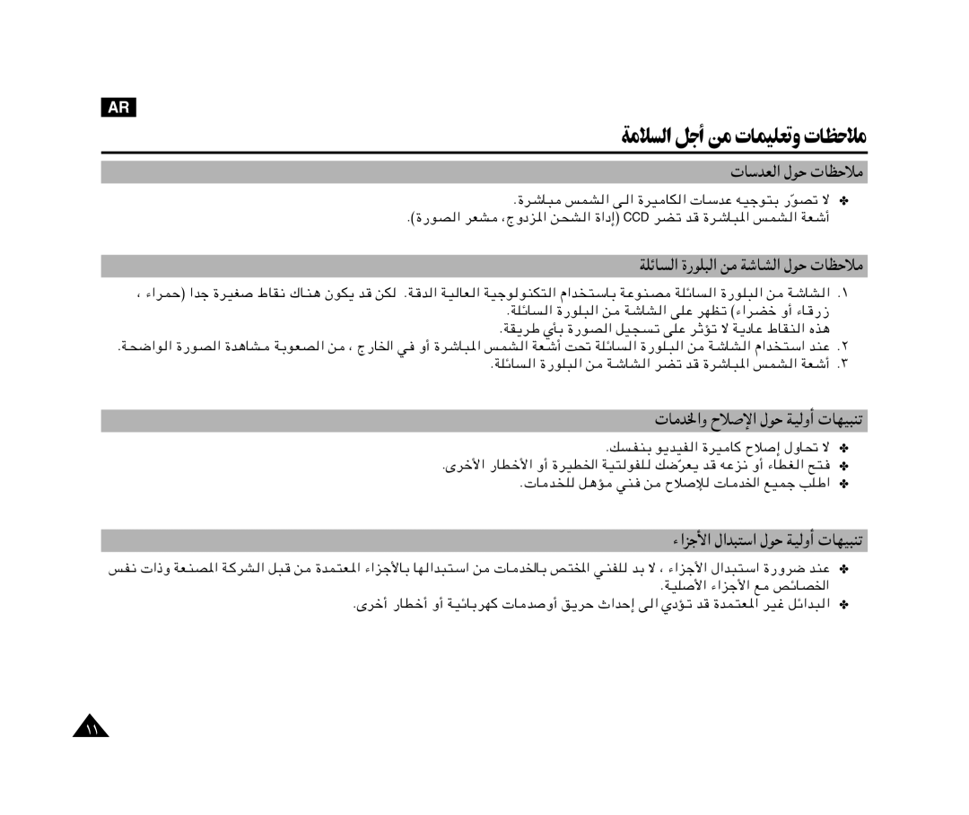 Samsung VP-X110L/XSG, VP-X110L/AND, VP-X110L/AFR, VP-X110L/UMG, VP-X110L/HAC manual ﺔﻣﻼﺴﻟا ﻞﺟأ ﻦﻣ تﺎﻤﻴﻠﻌﺗو تﺎﻈﺣﻼﻣ, «Ë Õö 