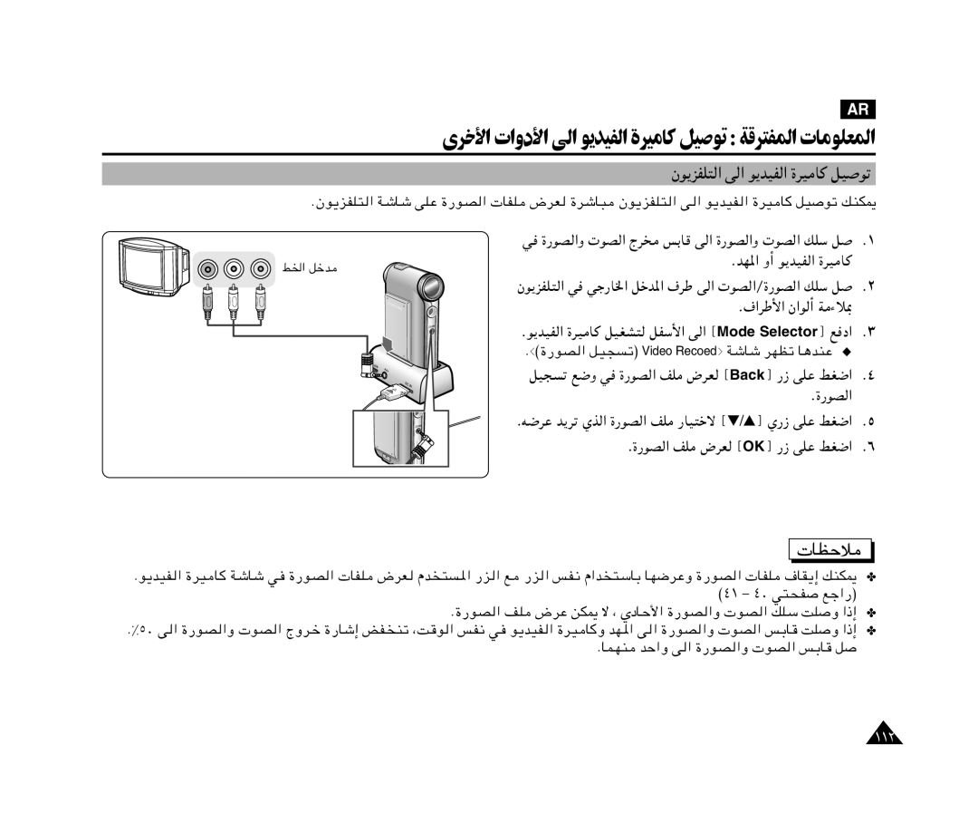 Samsung VP-X110L/KNT manual ىﺮﺧﻷا تاودﻷا ﻰﻟا ﻮﻳﺪﻴﻔﻟا ةﺮﻴﻣﺎﻛ ﻞﻴﺻﻮﺗ ﺔﻗﺮﺘﻔﳌا تﺎﻣﻮﻠﻌﳌا, …-uB «, QO− ð lË w, ÷dF › Back¤ vKŽ jG« 