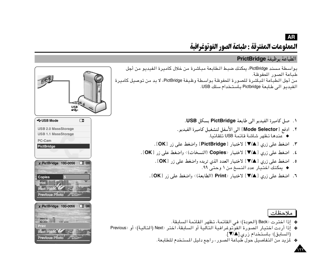 Samsung VP-X110L/UMG ﺔﻴﻓاﺮﻏﻮﺗﻮﻔﻟا رﻮﺼﻟا ﺔﻋﺎﺒﻃ ﺔﻗﺮﺘﻔﳌا تﺎﻣﻮﻠﻌﳌا, › OK¤ vKŽ jG«Ë › PictBridge¤ -UO²šô › † / …¤ Í- vKŽ jG« 