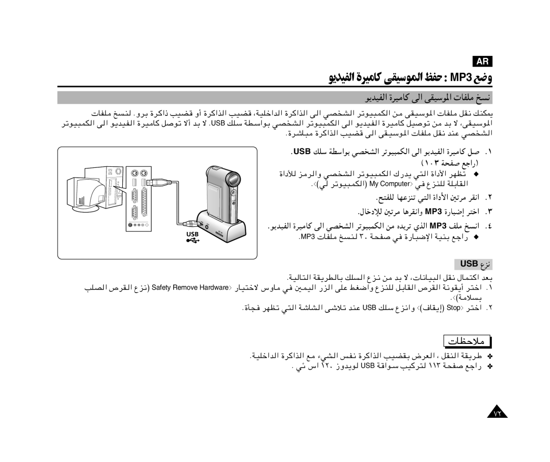 Samsung VP-X110L/AND, VP-X110L/AFR, VP-X110L/UMG, VP-X110L/HAC ﻮﻳﺪﻴﻔﻟا ةﺮﻴﻣﺎﻛ ﻰﻘﻴﺳﻮﳌا ﻆﻔﺣ MP3 ﻊﺿو, Æu¹bOH « …dO U v « wB 