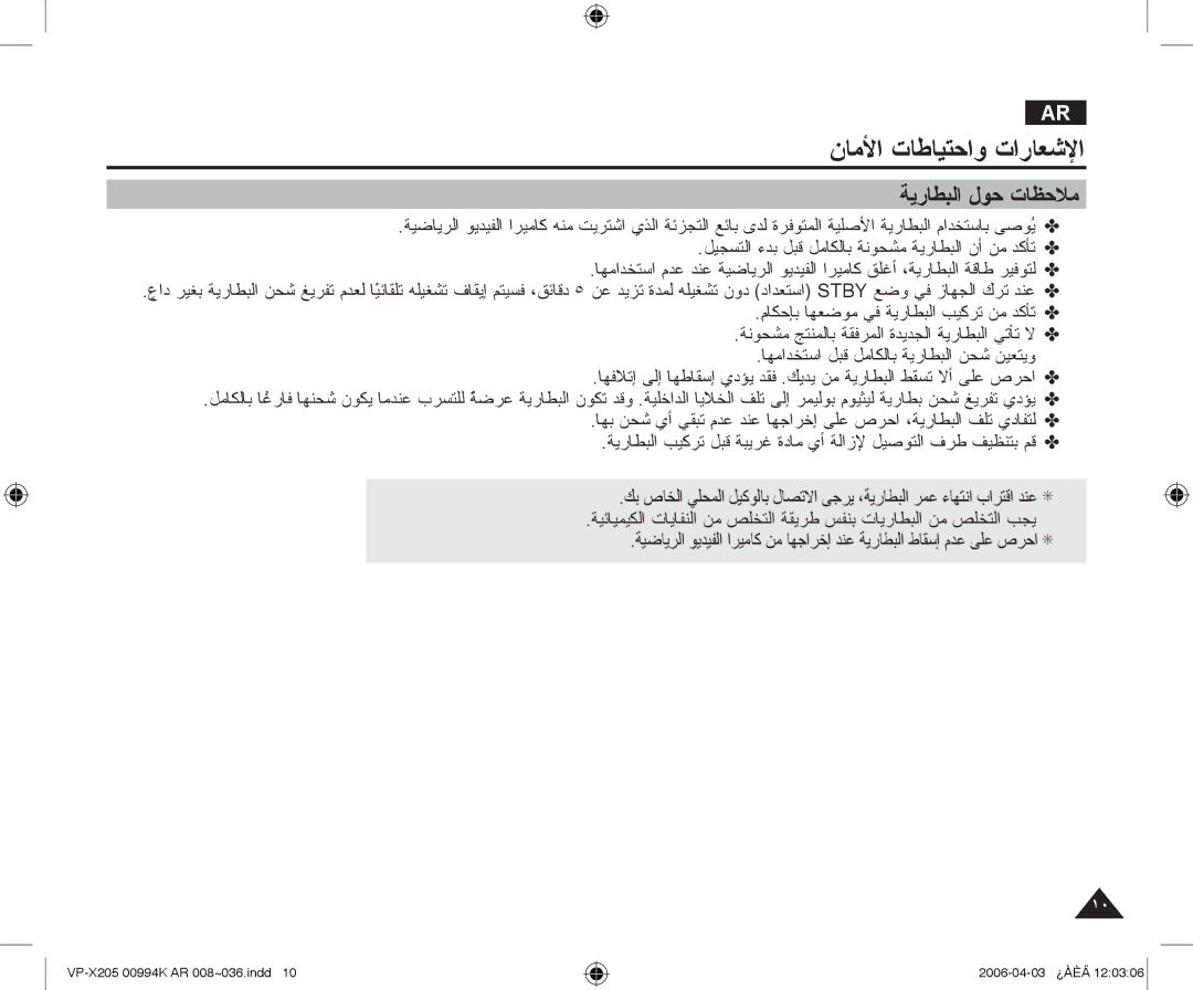 Samsung VP-X210L/MEA, VP-X210L/CHN manual ﺔﻳﺭﺎﻄﺒﻟﺍ ﻝﻮﺣ ﺕﺎﻈﺣﻼﻣ 