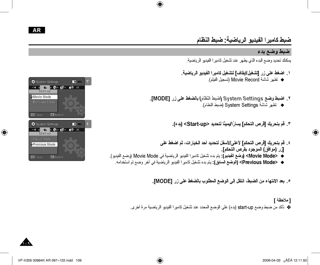 Samsung VP-X210L/CHN, VP-X210L/MEA manual ءﺪﺑ ﻊﺿﻭ ﻂﺒﺿ, ءﺪﺑ Start-up ﺪﻳﺪﺤﺘﻟ ﺎًﻨﻴﻤﻳ/ﺍًﺭﺎﺴﻳ ﻢﻜﺤﺘﻟﺍ ﺹﺮﻗ ﻚﻳﺮﺤﺘﺑ ﻢﻗ 