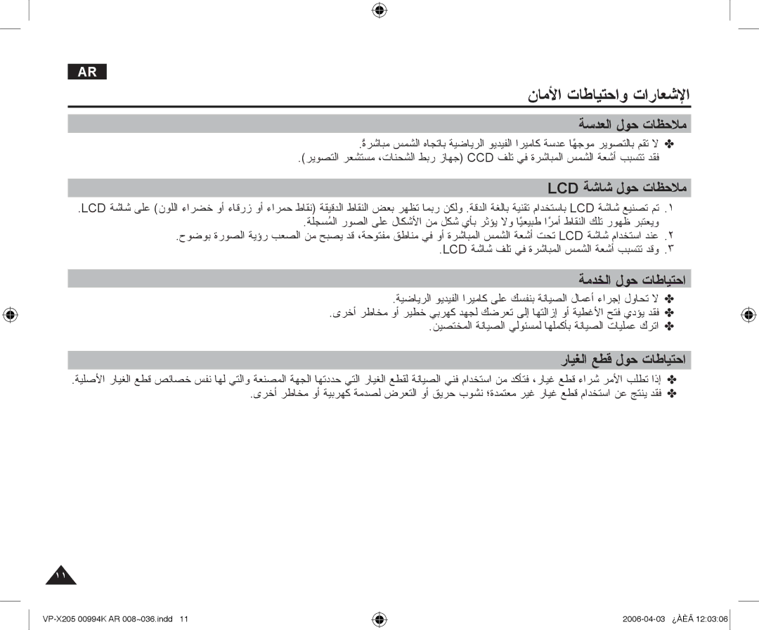 Samsung VP-X210L/CHN, VP-X210L/MEA ﺔﺳﺪﻌﻟﺍ ﻝﻮﺣ ﺕﺎﻈﺣﻼﻣ, Lcd ﺔﺷﺎﺷ ﻝﻮﺣ ﺕﺎﻈﺣﻼﻣ, ﺔﻣﺪﺨﻟﺍ ﻝﻮﺣ ﺕﺎﻃﺎﻴﺘﺣﺍ, ﺭﺎﻴﻐﻟﺍ ﻊﻄﻗ ﻝﻮﺣ ﺕﺎﻃﺎﻴﺘﺣﺍ 