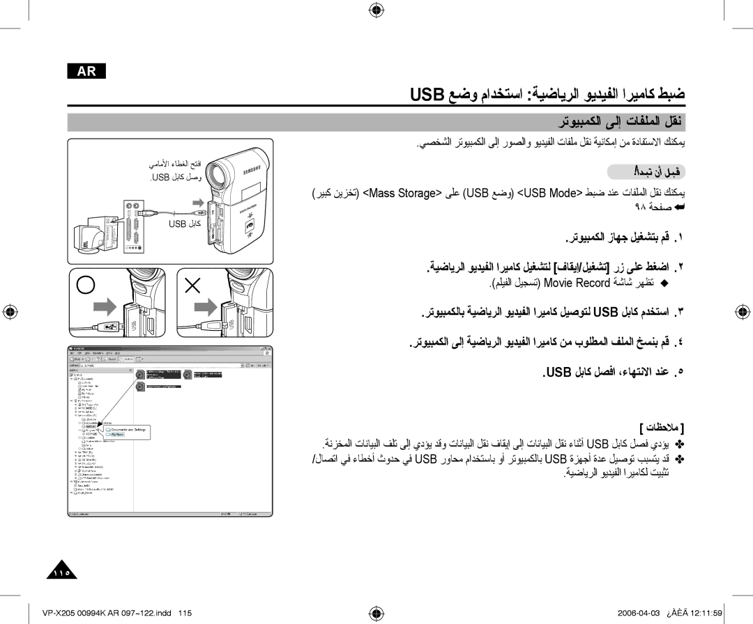 Samsung VP-X210L/CHN, VP-X210L/MEA manual Usb ﻊﺿﻭ ﻡﺍﺪﺨﺘﺳﺍ ﺔﻴﺿﺎﻳﺮﻟﺍ ﻮﻳﺪﻴﻔﻟﺍ ﺍﺮﻴﻣﺎﻛ ﻂﺒﺿ, ﺮﺗﻮﻴﺒﻤﻜﻟﺍ ﻰﻟﺇ ﺕﺎﻔﻠﻤﻟﺍ ﻞﻘﻧ 