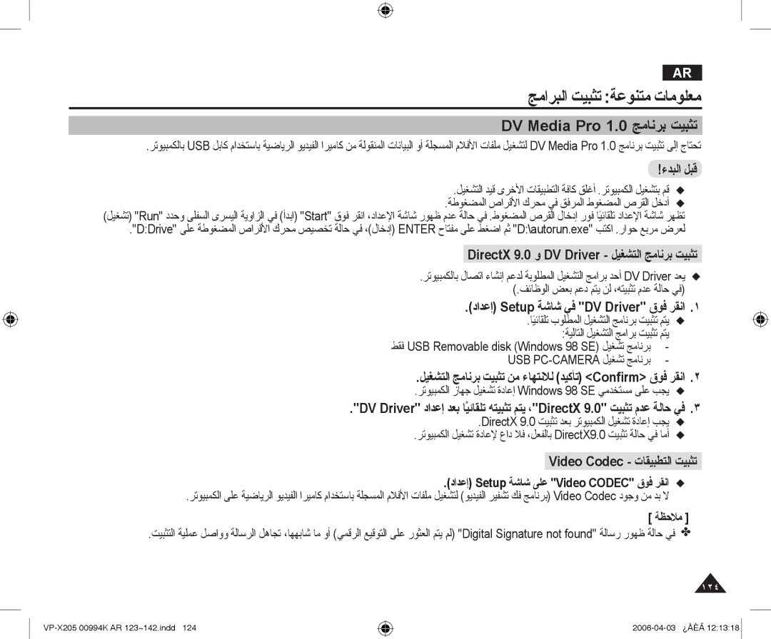 Samsung VP-X210L/MEA, VP-X210L/CHN manual ﺞﻣﺍﺮﺒﻟﺍ ﺖﻴﺒﺜﺗ ﺔﻋﻮﻨﺘﻣ ﺕﺎﻣﻮﻠﻌﻣ, DV Media Pro 1.0 ﺞﻣﺎﻧﺮﺑ ﺖﻴﺒﺜﺗ 