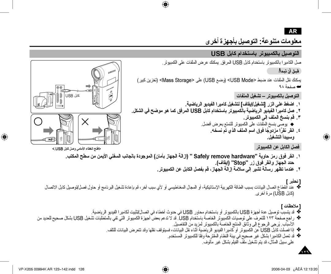 Samsung VP-X210L/MEA, VP-X210L/CHN manual ﻯﺮﺧﺃ ﺓﺰﻬﺟﺄﺑ ﻞﻴﺻﻮﺘﻟﺍ ﺔﻋﻮﻨﺘﻣ ﺕﺎﻣﻮﻠﻌﻣ, Usb ﻞﺑﺎﻛ ﻡﺍﺪﺨﺘﺳﺎﺑ ﺮﺗﻮﻴﺒﻤﻜﻟﺎﺑ ﻞﻴﺻﻮﺘﻟﺍ 