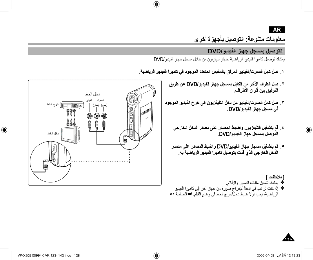 Samsung VP-X210L/MEA, VP-X210L/CHN manual Dvd/ﻮﻳﺪﻴﻔﻟﺍ ﺯﺎﻬﺟ ﻞﺠﺴﻤﺑ ﻞﻴﺻﻮﺘﻟﺍ, ﺕﺎﻈﺣﻼﻣ ﻡﻼﻓﻷﺍﻭ ﺭﻮﺼﻟﺍ ﺕﺎﻔﻠﻣ ﻞﻴﻐﺸﺗ ﻚﻨﻜﻤﻳ 