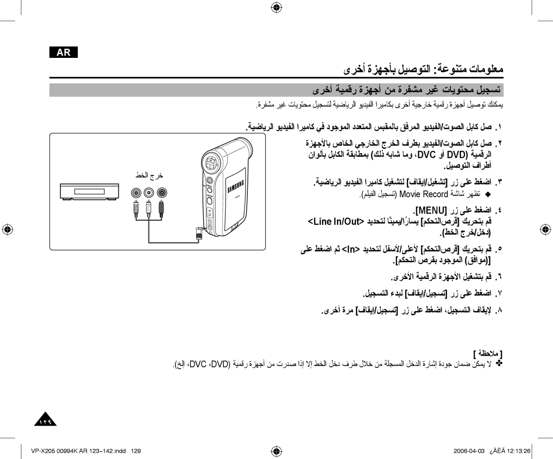 Samsung VP-X210L/CHN, VP-X210L/MEA manual ﻯﺮﺧﺃ ﺔﻴﻤﻗﺭ ﺓﺰﻬﺟﺃ ﻦﻣ ﺓﺮﻔﺸﻣ ﺮﻴﻏ ﺕﺎﻳﻮﺘﺤﻣ ﻞﻴﺠﺴﺗ, ﻞﻴﺻﻮﺘﻟﺍ ﻑﺍﺮﻃﺃ 