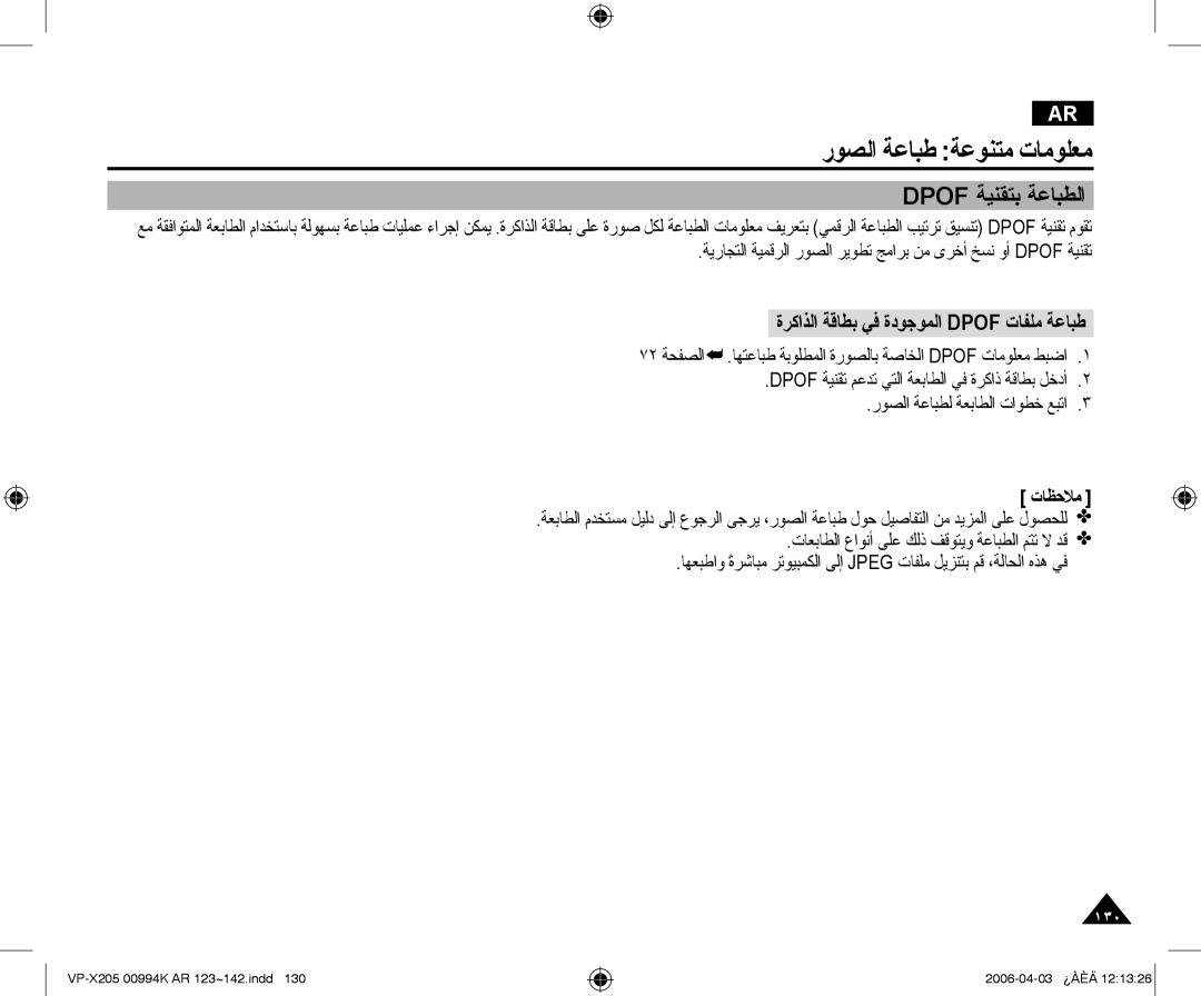 Samsung VP-X210L/MEA manual ﺭﻮﺼﻟﺍ ﺔﻋﺎﺒﻃ ﺔﻋﻮﻨﺘﻣ ﺕﺎﻣﻮﻠﻌﻣ, Dpof ﺔﻴﻨﻘﺘﺑ ﺔﻋﺎﺒﻄﻟﺍ, ﺓﺮﻛﺍﺬﻟﺍ ﺔﻗﺎﻄﺑ ﻲﻓ ﺓﺩﻮﺟﻮﻤﻟﺍ Dpof ﺕﺎﻔﻠﻣ ﺔﻋﺎﺒﻃ 