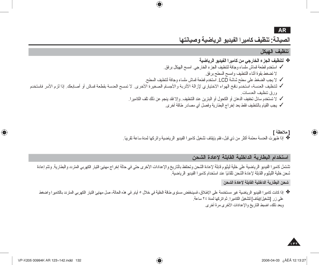 Samsung VP-X210L/MEA, VP-X210L/CHN manual ﻞﻜﻴﻬﻟﺍ ﻒﻴﻈﻨﺗ, ﻦﺤﺸﻟﺍ ﺓﺩﺎﻋﻹ ﺔﻠﺑﺎﻘﻟﺍ ﺔﻴﻠﺧﺍﺪﻟﺍ ﺔﻳﺭﺎﻄﺒﻟﺍ ﻡﺍﺪﺨﺘﺳﺍ 