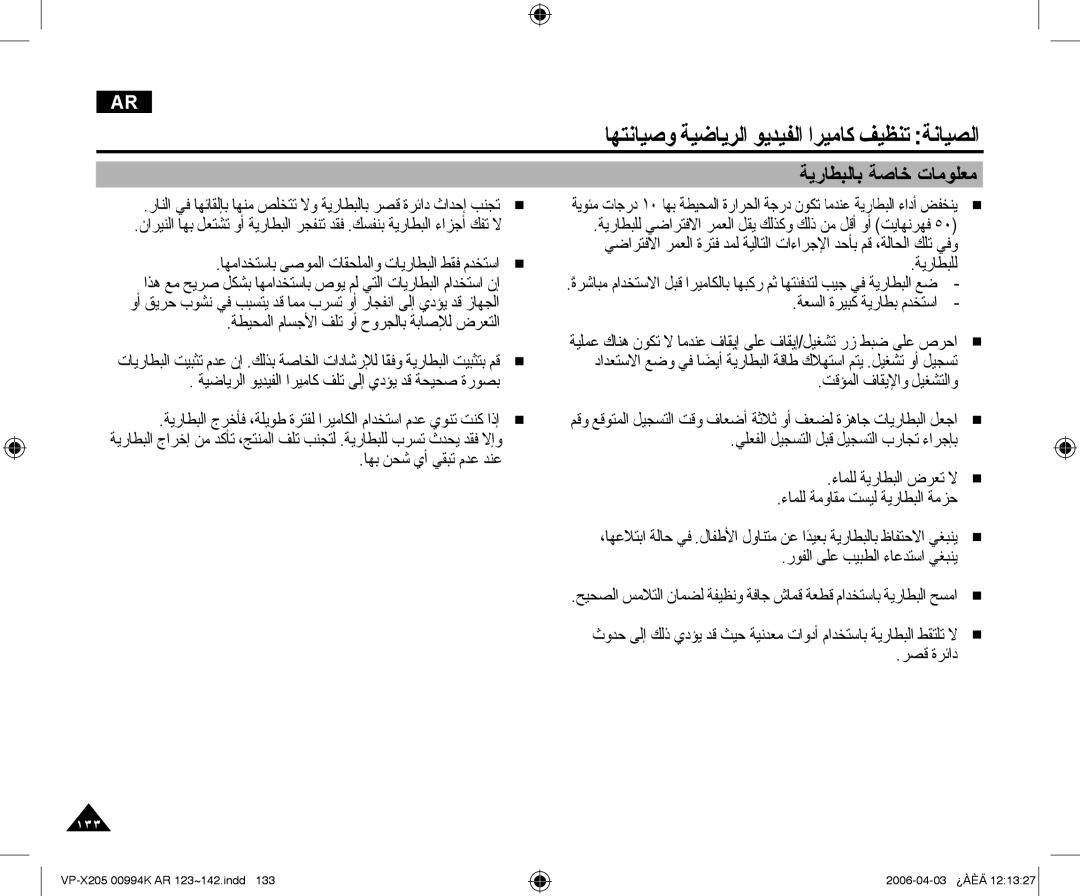 Samsung VP-X210L/CHN, VP-X210L/MEA manual ﺔﻳﺭﺎﻄﺒﻟﺎﺑ ﺔﺻﺎﺧ ﺕﺎﻣﻮﻠﻌﻣ, ﺭﻮﻔﻟﺍ ﻰﻠﻋ ﺐﻴﺒﻄﻟﺍ ءﺎﻋﺪﺘﺳﺍ ﻲﻐﺒﻨﻳ 