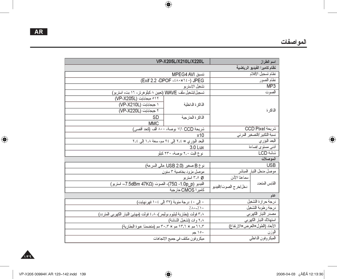 Samsung VP-X210L/CHN, VP-X210L/MEA manual ﺕﺎﻔﺻﺍﻮﻤﻟﺍ, ﺕﻼﺻﻮﻤﻟﺍ, ﻡﺎﻋ 