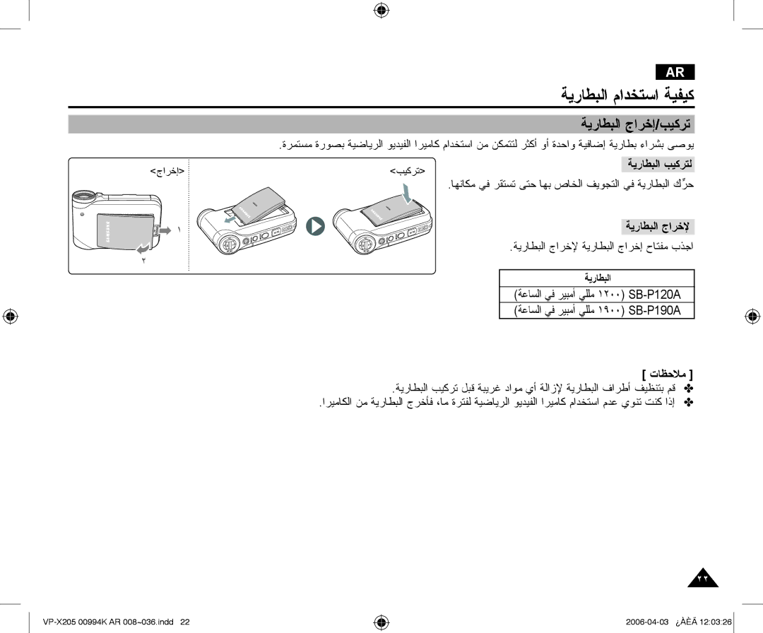 Samsung VP-X210L/MEA, VP-X210L/CHN manual ﺔﻳﺭﺎﻄﺒﻟﺍ ﻡﺍﺪﺨﺘﺳﺍ ﺔﻴﻔﻴﻛ, ﺔﻳﺭﺎﻄﺒﻟﺍ ﺝﺍﺮﺧﺇ/ﺐﻴﻛﺮﺗ, ﺔﻳﺭﺎﻄﺒﻟﺍ ﺐﻴﻛﺮﺘﻟ, ﺔﻳﺭﺎﻄﺒﻟﺍ ﺝﺍﺮﺧﻹ 