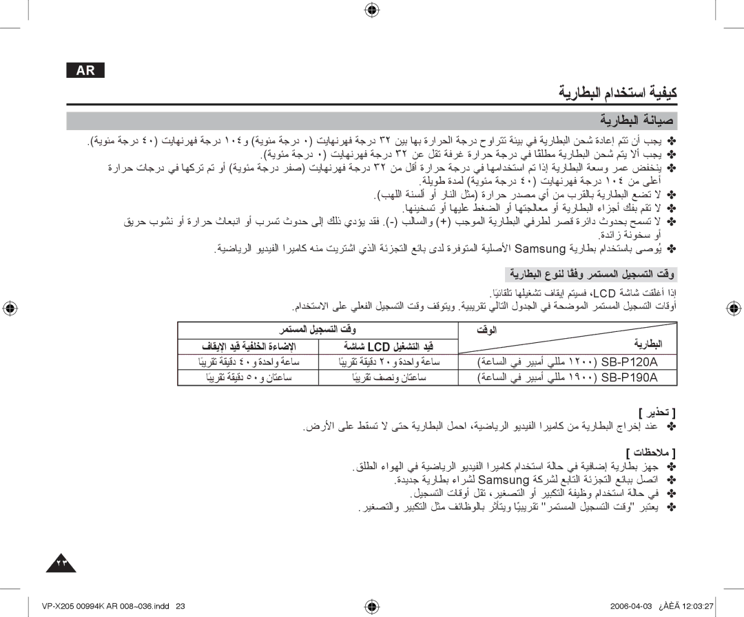 Samsung VP-X210L/CHN, VP-X210L/MEA manual ﺔﻳﺭﺎﻄﺒﻟﺍ ﺔﻧﺎﻴﺻ, ﺔﻳﺭﺎﻄﺒﻟﺍ ﻉﻮﻨﻟ ﺎًﻘﻓﻭ ﺮﻤﺘﺴﻤﻟﺍ ﻞﻴﺠﺴﺘﻟﺍ ﺖﻗﻭ, ﺮﻳﺬﺤﺗ 