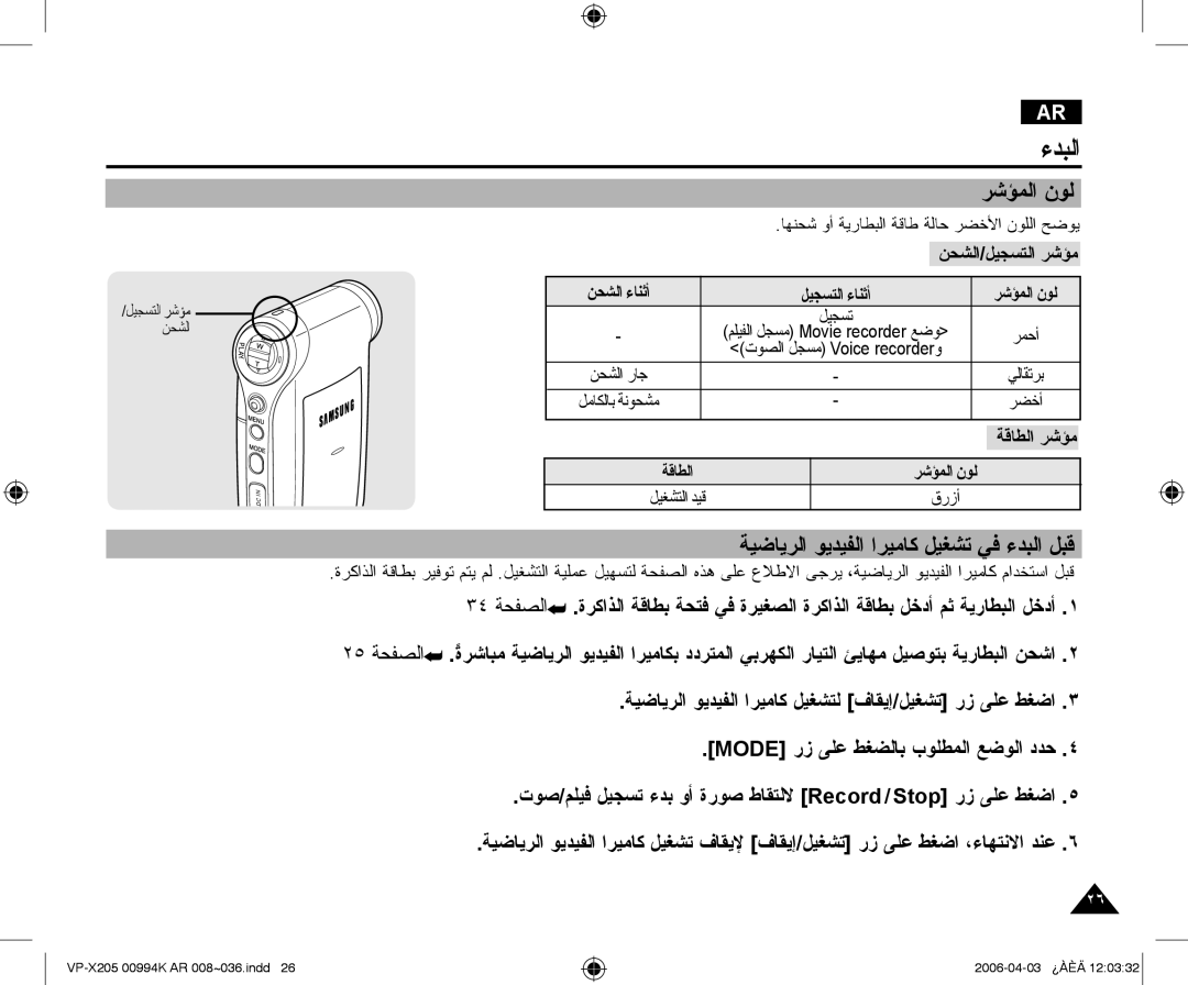 Samsung VP-X210L/MEA manual ﺮﺷﺆﻤﻟﺍ ﻥﻮﻟ, ﺔﻴﺿﺎﻳﺮﻟﺍ ﻮﻳﺪﻴﻔﻟﺍ ﺍﺮﻴﻣﺎﻛ ﻞﻴﻐﺸﺗ ﻲﻓ ءﺪﺒﻟﺍ ﻞﺒﻗ, ﻦﺤﺸﻟﺍ/ﻞﻴﺠﺴﺘﻟﺍ ﺮﺷﺆﻣ, ﺔﻗﺎﻄﻟﺍ ﺮﺷﺆﻣ 